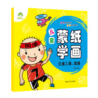 爱德少儿 儿童蒙纸学画·交通工具、武器