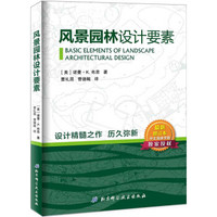 风景园林设计要素