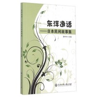 东洋逸话:日本民间故事集