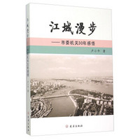 江城漫步：市委机关30年感悟