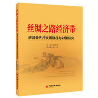 丝绸之路经济带：旅游业先行发展路径与对策研究