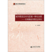 城市群流空间与区域一体化治理:京津冀城市群实证研究