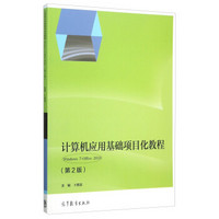 计算机应用基础项目化教程 Windows7+Office2010（第2版）