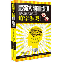 最强大脑训练课：越玩越好玩的300个填字游戏