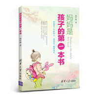 妈妈是孩子的第一本书