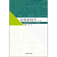 电视新闻学（第2版）