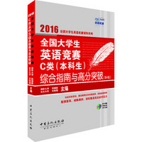 全国大学生英语竞赛C类（本科生）综合指南与高分突破（赠送MP3光盘）