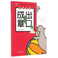 善用成语出口成章（四年级B）