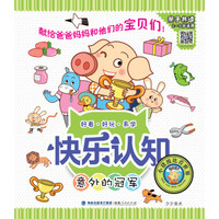 快乐认知丛书：意外的冠军
