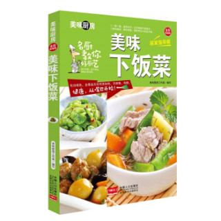 美味下饭菜/美味厨房系列丛书