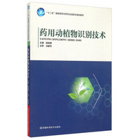 药用动植物识别技术
