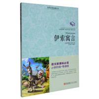世界文学名著丛书：伊索寓言（语文新课标必读小学阶段导读版）