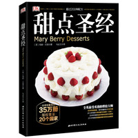 DK甜点圣经