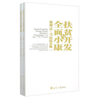 扶贫开发与全面小康:首届10.17论坛文集(套装上下册)