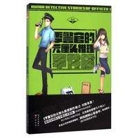 季警官的无厘头推理事件簿(2)