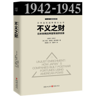 不义之财：日本财阀压榨盟军战俘实录