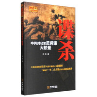谍杀:中共对日军反间谍大较量(新版)