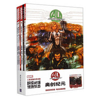 奥创纪元 绝地反击+时光逆转+英雄集合+轮回之末（套装1-4册 附海报）