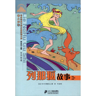 列那狐故事（春之声卷 适合1年级阅读）/世界经典文学小学生分级阅读文库