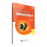 电动机控制电路应用技术丛书:伺服电机应用技术