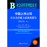 社会责任管理蓝皮书 中国上市公司社会责任能力成熟度报告（2015 No.1 附数据库体验卡）