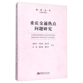 重庆交通热点问题研究（2015年）