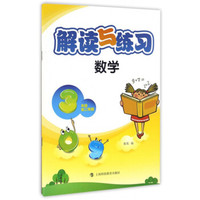 解读与练习：数学（三年级第二学期）