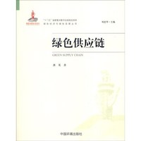 绿色供应链
