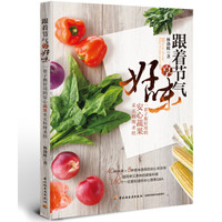 跟着节气享好味(一辈子都好用的安心蔬果采买料理圣经)