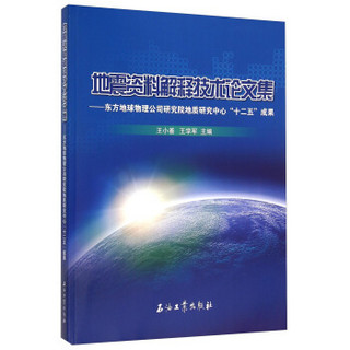 地震资料解释技术论文集 东方地球物理公司研究院地质研究中心十二五成果