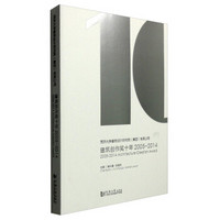 同济大学建筑设计研究院（集团）有限公司：建筑创作奖十年2005-2014