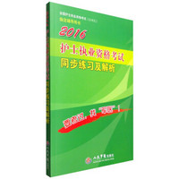 2016年护士执业资格考试同步练习及解析（第六版）