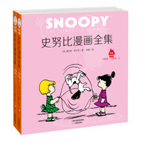 史努比漫画全集.1955～1956（套装全2册）