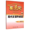 现代文课外阅读(7年级)/阅读集杰号