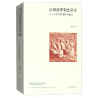 从印度洋到太平洋：16至18世纪的果阿与澳门