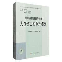 贵州抗日战争时期人口伤亡和财产损失