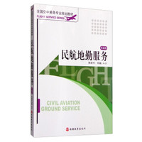 民航地勤服务（第4版）