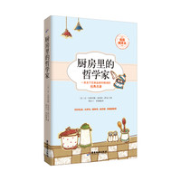 厨房里的哲学家