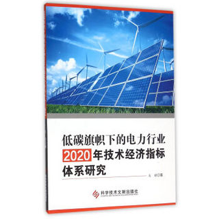 低碳旗帜下的电力行业2020年技术经济指标体系研究