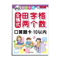 360度幼小衔接·全横式田字格两个数:口算题卡 10以内
