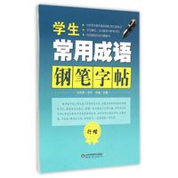 学生常用成语钢笔字帖：行楷