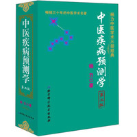 中医疾病预测学（第二版）