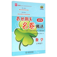 2016年各地期末名卷精选：数学（三年级下 R 新课标）
