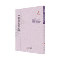 中国文学思想史纲/近代海外汉学名著丛刊·古典文献与语言文字