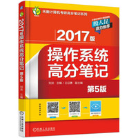 2017版操作系统高分笔记(第5版)