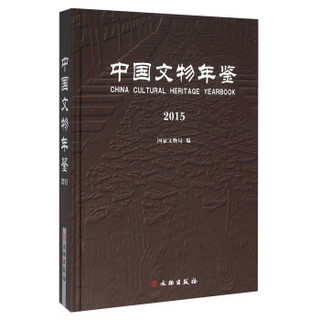 中国文物年鉴（2015）