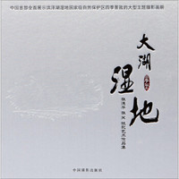 大湖湿地:张连华张笑摄影艺术作品集
