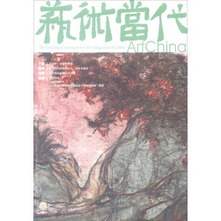 艺术当代（2016年4月刊第3期）