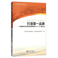 打造第一品牌:首届最佳优化民营经济发展环境县(市、区)经济汇编