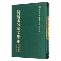 桐城派名家文集13（刘大魁选集 姚鼐选集 梅曾亮选集）